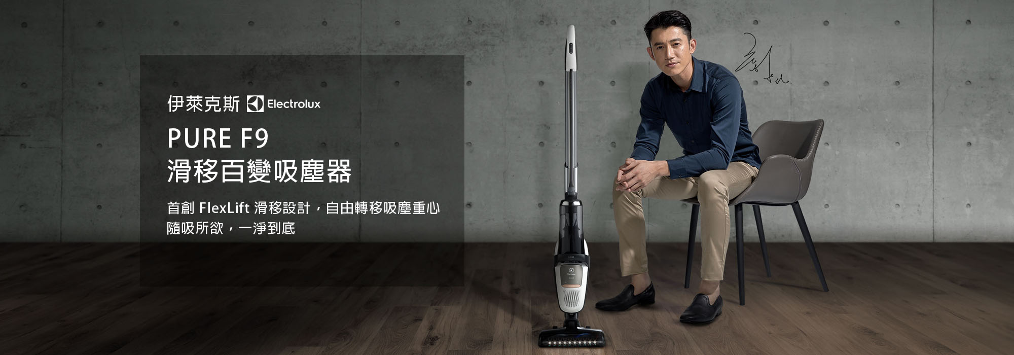 BB家電-伊萊克斯 PURE F9 滑移百變吸塵器